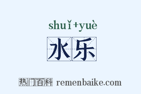 水乐是什么意思的图片